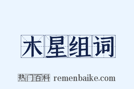 木星组词是什么意思的图片